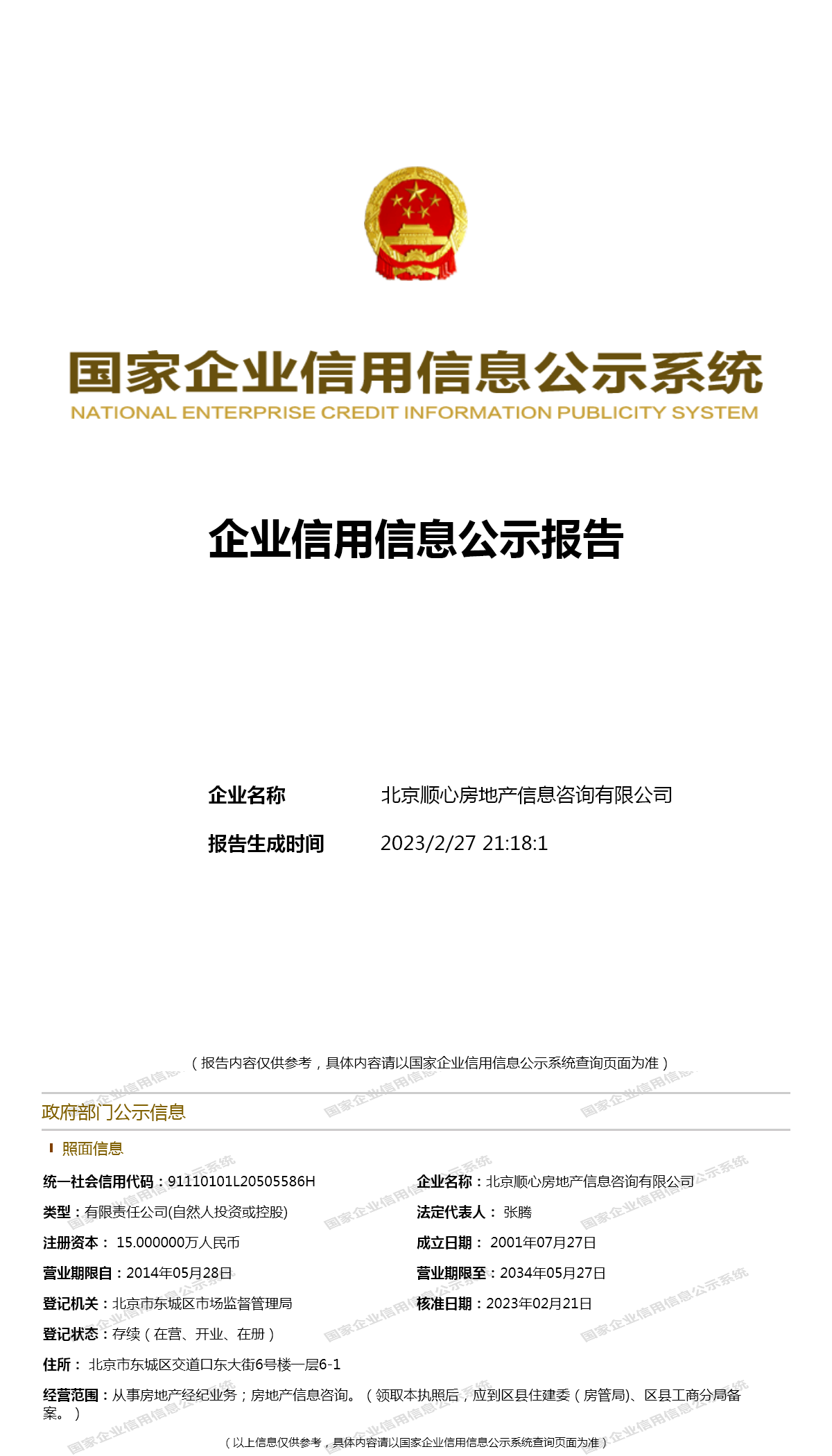 北京顺心房地产信息咨询