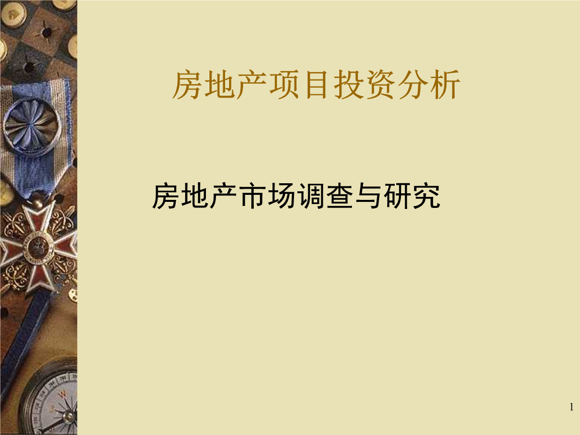 房地产项目投资分析( 67)..ppt
